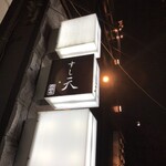 すし天 - 