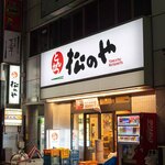 松乃家 - 2023.9 錦糸町店 店舗外観