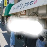 らーめん弥七 - 