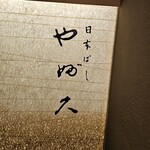 Nihombashi Yabu Kyuu - 