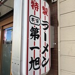 本家 第一旭 本店 - 