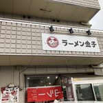 ラーメン金子 - 