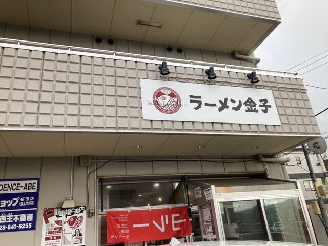 ラーメン金子 - 蔵王（ラーメン）の写真