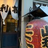 山利喜 本館