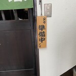 とんかつ やまいち - 13:45には閉店としていた。