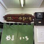 とんかつ やまいち - 