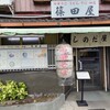 篠田屋