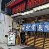 加賀屋 本郷本店