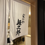 なにわ麺次郎 然 - 