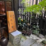 茶寮 千代乃園 - 