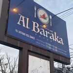 インド・パキスタン料理 アルバラカ - 