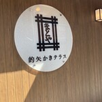 的矢かきテラス - 