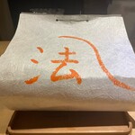 富小路 やま岸 - 