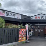 焼肉武藤道場 - ◆店舗外観◆