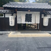 炭焼うな富士 白壁別邸 - 