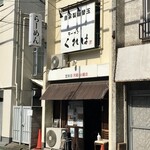 ラーメンくれは - 