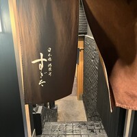 日本橋蛎殻町 すぎた - 