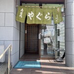 寿司処やぐら 本店 - 