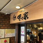 味乃家 本店 - 