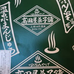 高田屋菓子舗 - 