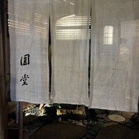 京都祇園 天ぷら八坂圓堂 -  京都祇園 天ぷら八坂圓堂 -