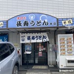 長寿うどん 本店 - 