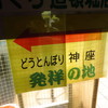 どうとんぼり神座 道頓堀店
