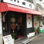 中国料理 四川 - 外観