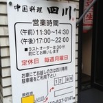 中国料理 四川 - 営業時間