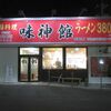 中国料理　味神館  - 