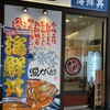 魚がし食堂 Rinto店
