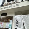 大勝軒 淵野辺店