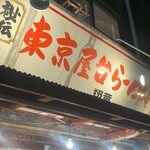 東京屋台らーめん 翔竜 - 
