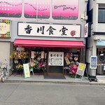 香川食堂 - 