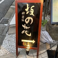 神楽坂 坂の花 - 