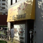 ラーメン二郎 三田本店 - 