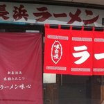 長浜ラーメン 味心 - 駐車場が少ないのが唯一欠点！