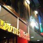 馬肉バル 跳ね馬 - 