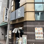 てんぷら天松 日本橋店 - 