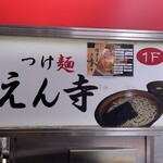 つけ麺 えん寺 - 