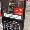 神戸牛WASSIA - この看板が目印