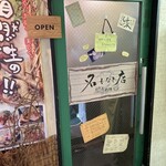 名もなき店 自然生物語 - 