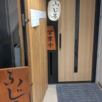ふじ原 - 