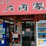 ラーメン六角家 - 