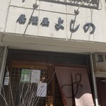 居酒屋 よしの - 