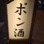 ポン酒タグラム The Bar 谷町6丁目 - 