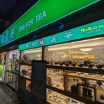 天仁喫茶趣 - 
