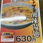 福しん - 酸辣湯麺のメニュー。