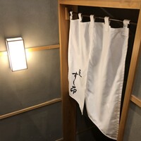 匠 すし昂 - 