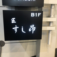 匠 すし昂 - 
